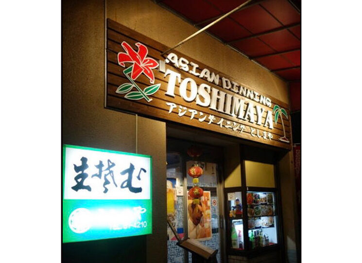 アジアンダイニング としまや