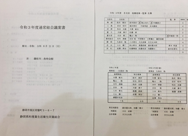 静岡料理業生活衛生同業組合
