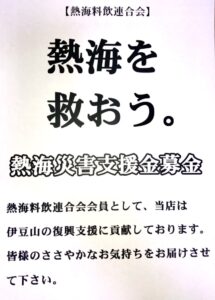 熱海災害支援募金