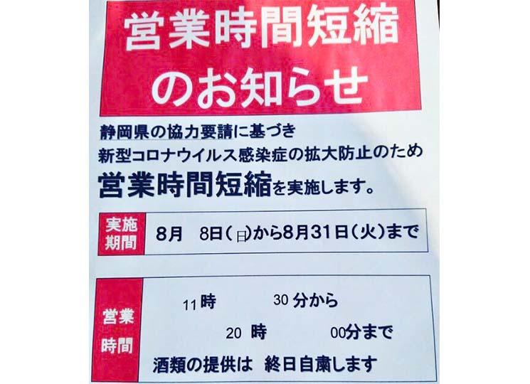 熱海市蔓延防止対策営業時間短縮