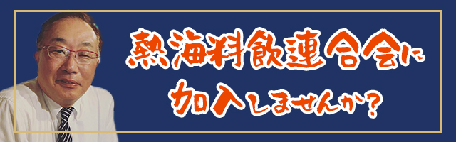 熱海料飲連合会に加入しませんか？