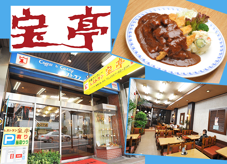 宝亭/カレー/熱海ご飯/洋食・レストラン