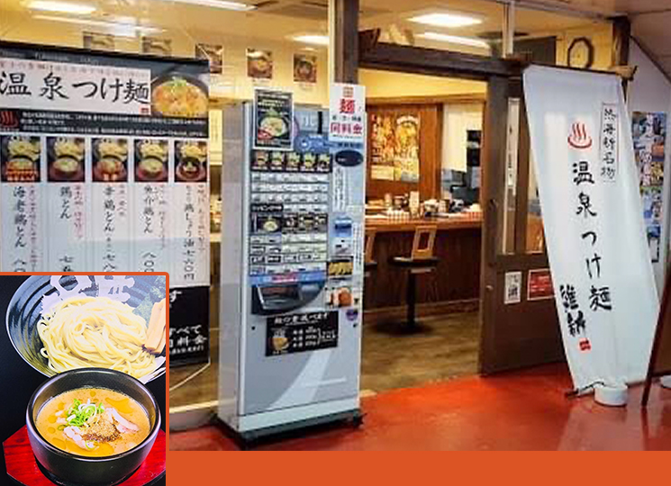 温泉つけ麺維新/ラーメン・餃子/熱海ご飯
