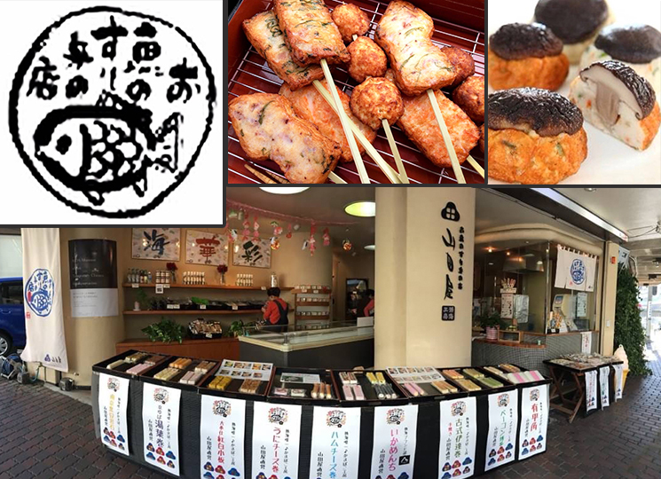 山田屋_すり身の店/水産直営・アンテナショップ/熱海名物・熱海お土産