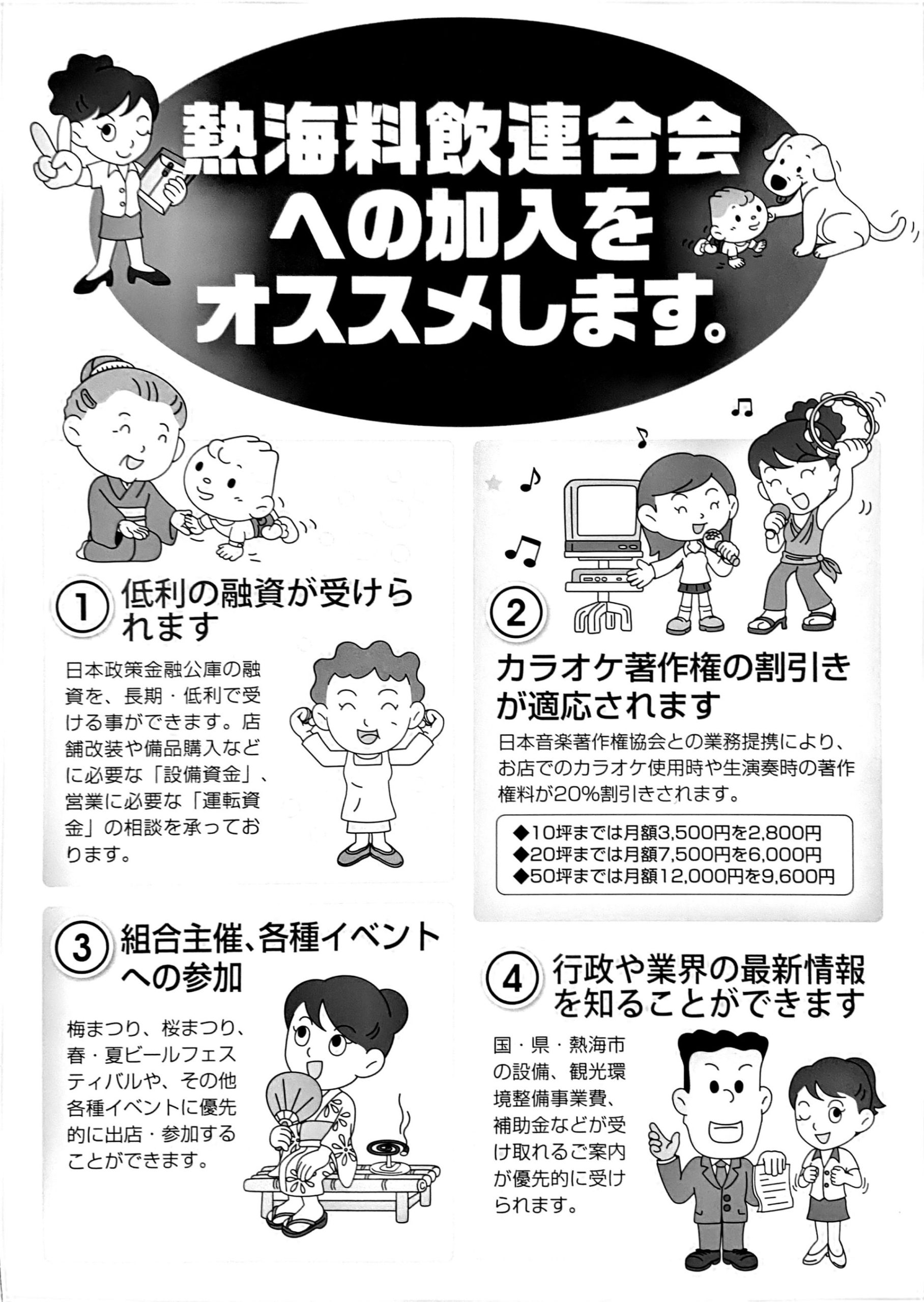 熱海料飲連合会加入のおすすめ