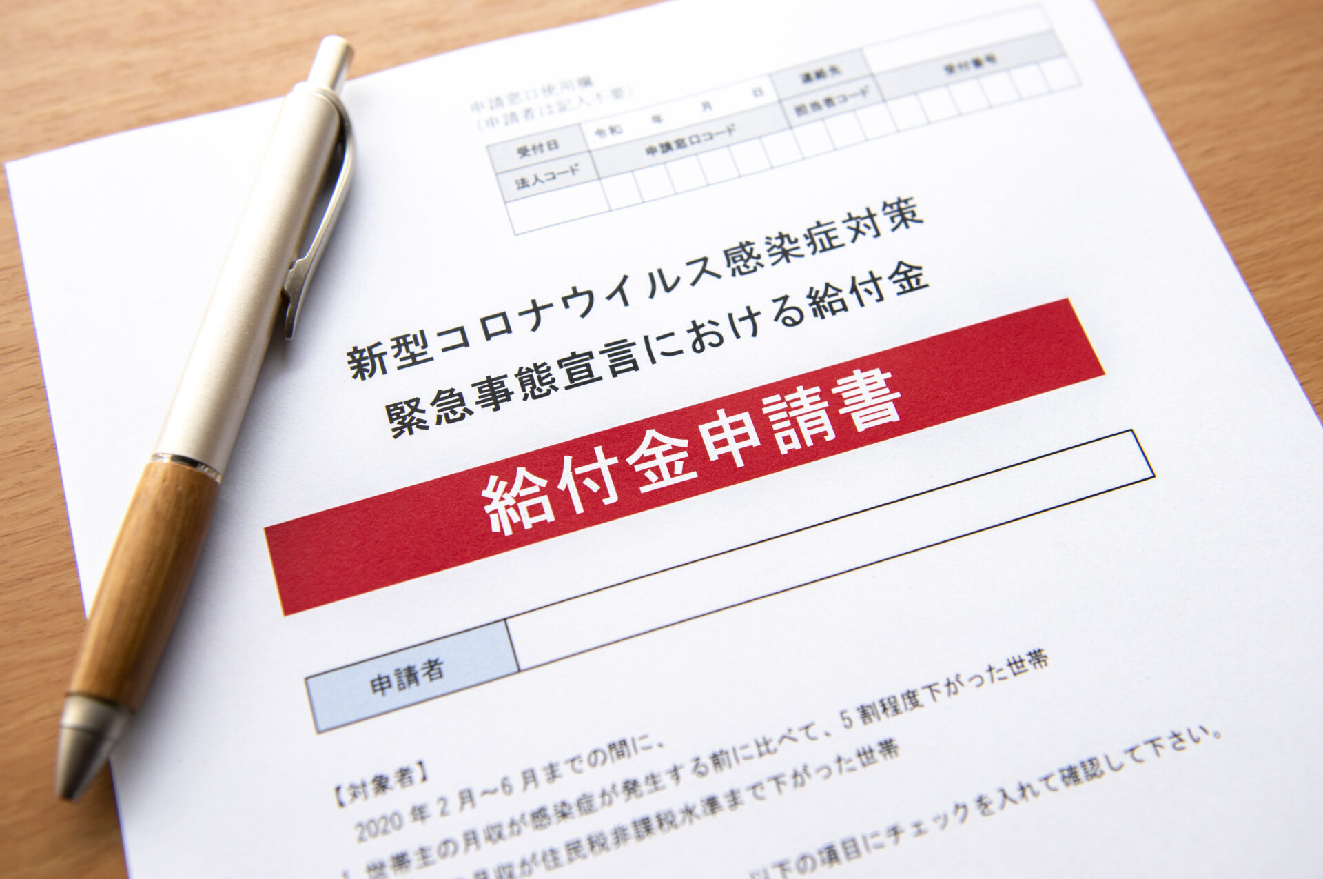 コロナ対策給付金