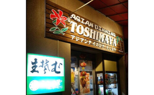 アジアンダイニング としまや