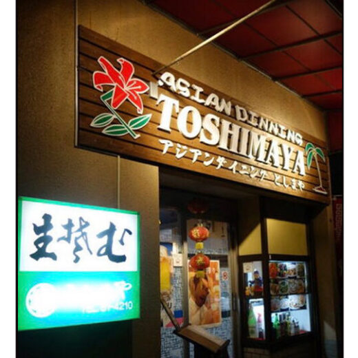 アジアンダイニング としまや