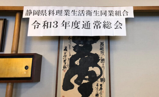 静岡料理業生活衛生同業組合