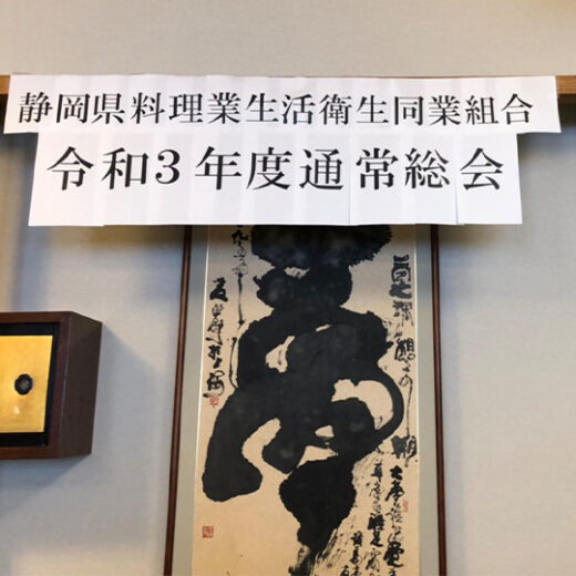 静岡料理業生活衛生同業組合