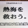 熱海災害支援金募金