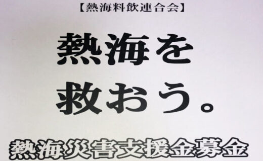 熱海災害支援金募金