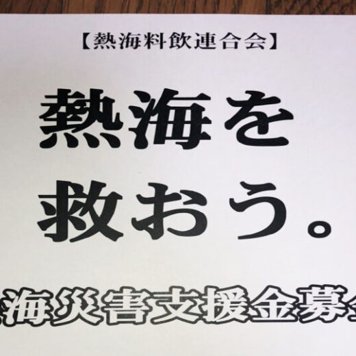 熱海災害支援金募金