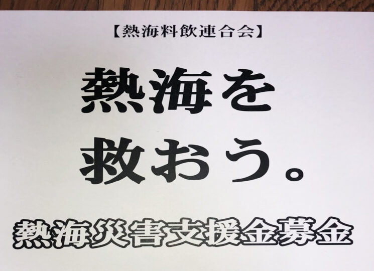 熱海災害支援金募金
