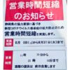 熱海市蔓延防止対策営業時間短縮