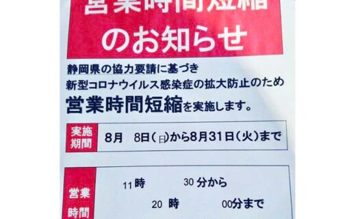 熱海市蔓延防止対策営業時間短縮