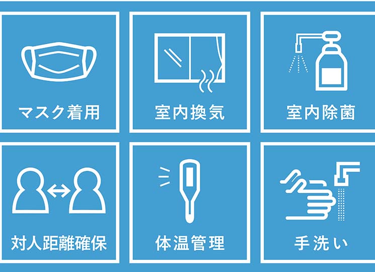 コロナ対策